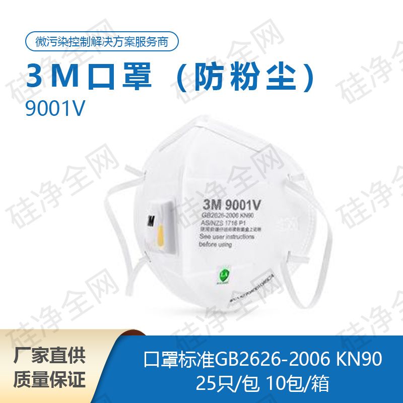 3M 9001V 口罩（防粉尘）