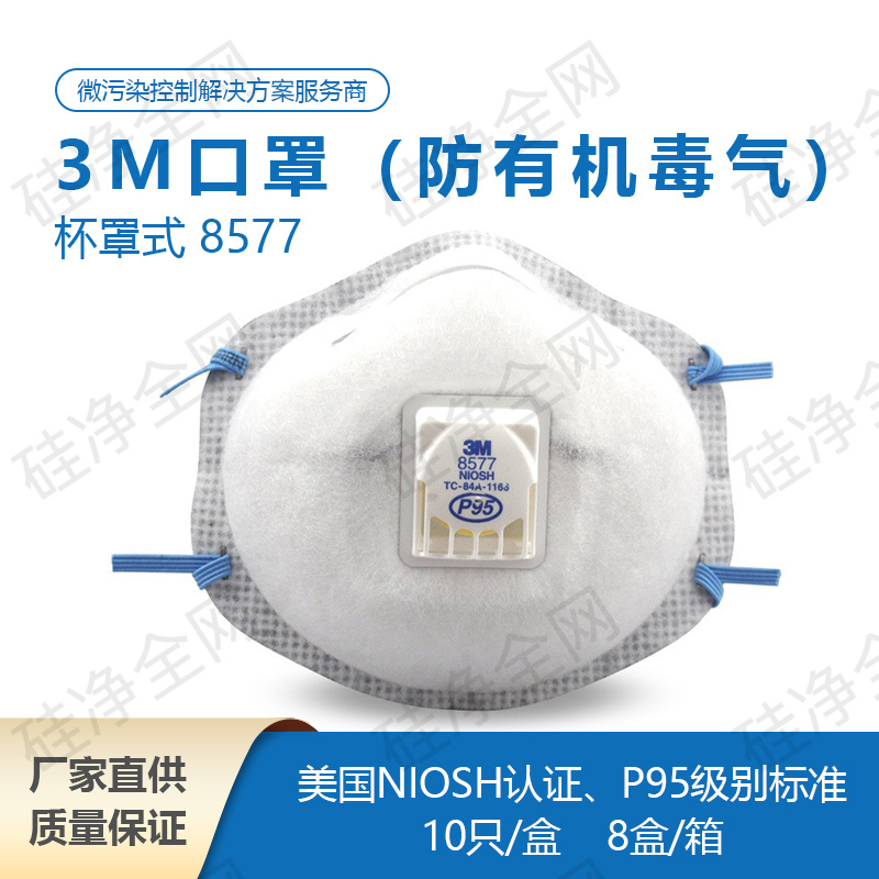 3M 8577 口罩（防有机毒气）