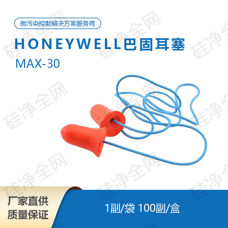 Honeywell巴固耳塞（MAX-