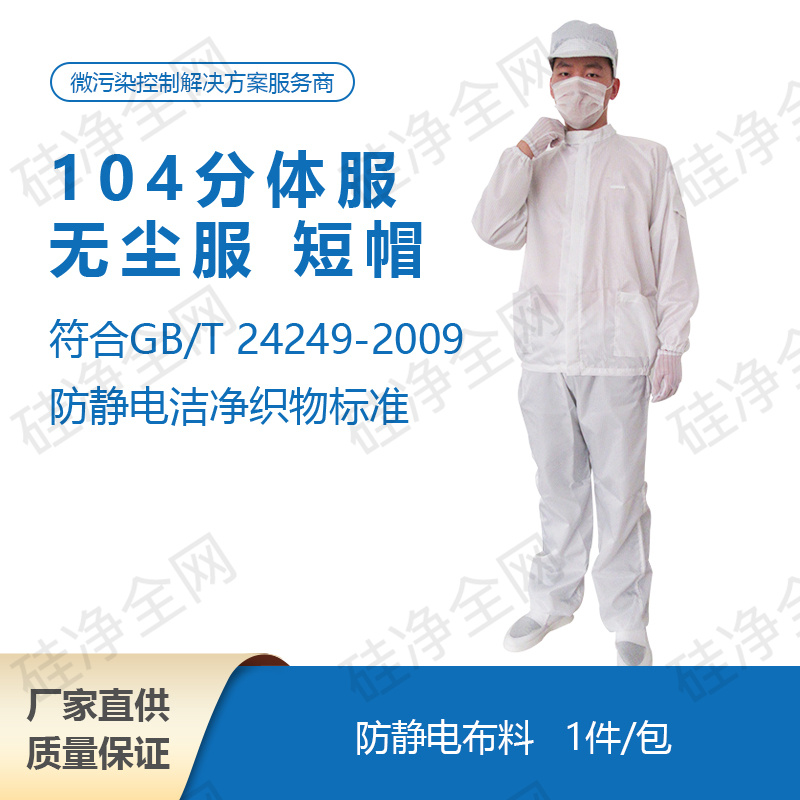 104分体服无尘服 短帽