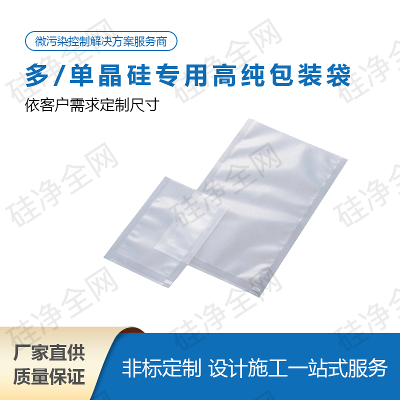多/单晶硅专用高纯包装袋