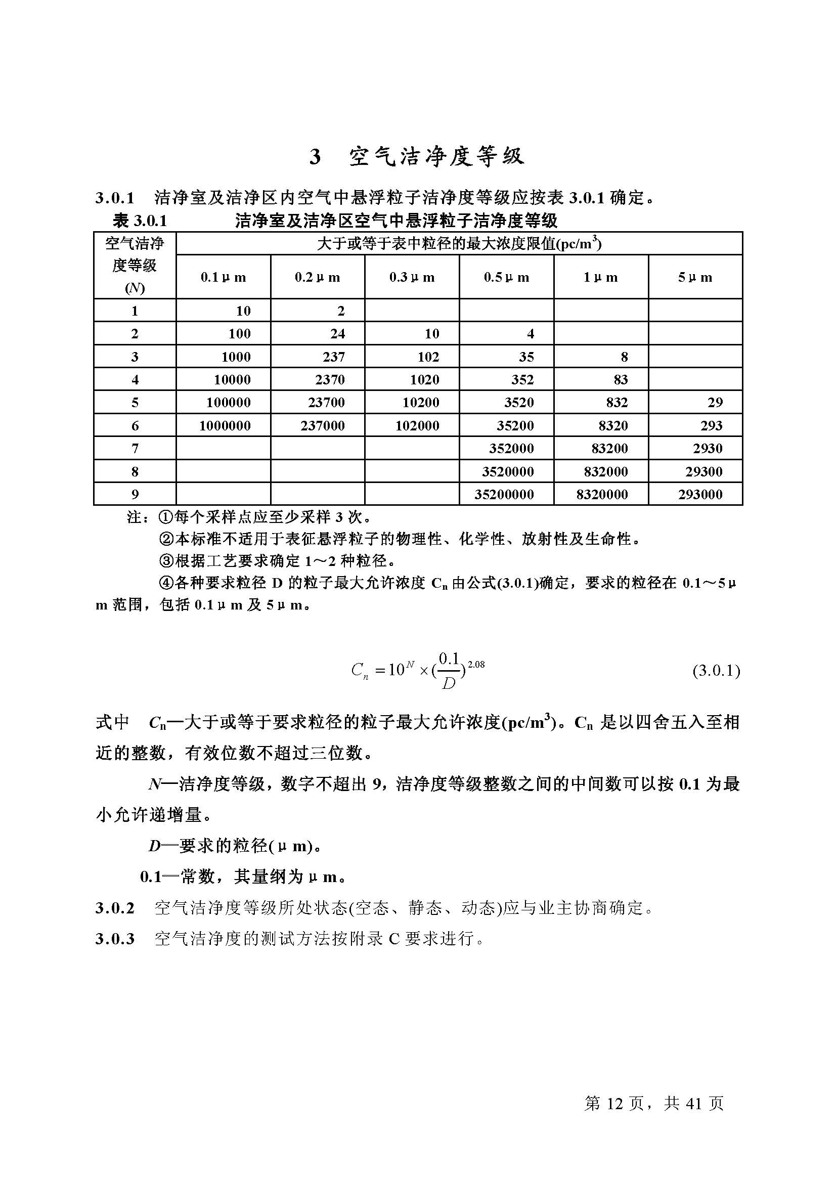 已解锁-GB 50073-2001洁净厂房设计规范_页面_12.jpg