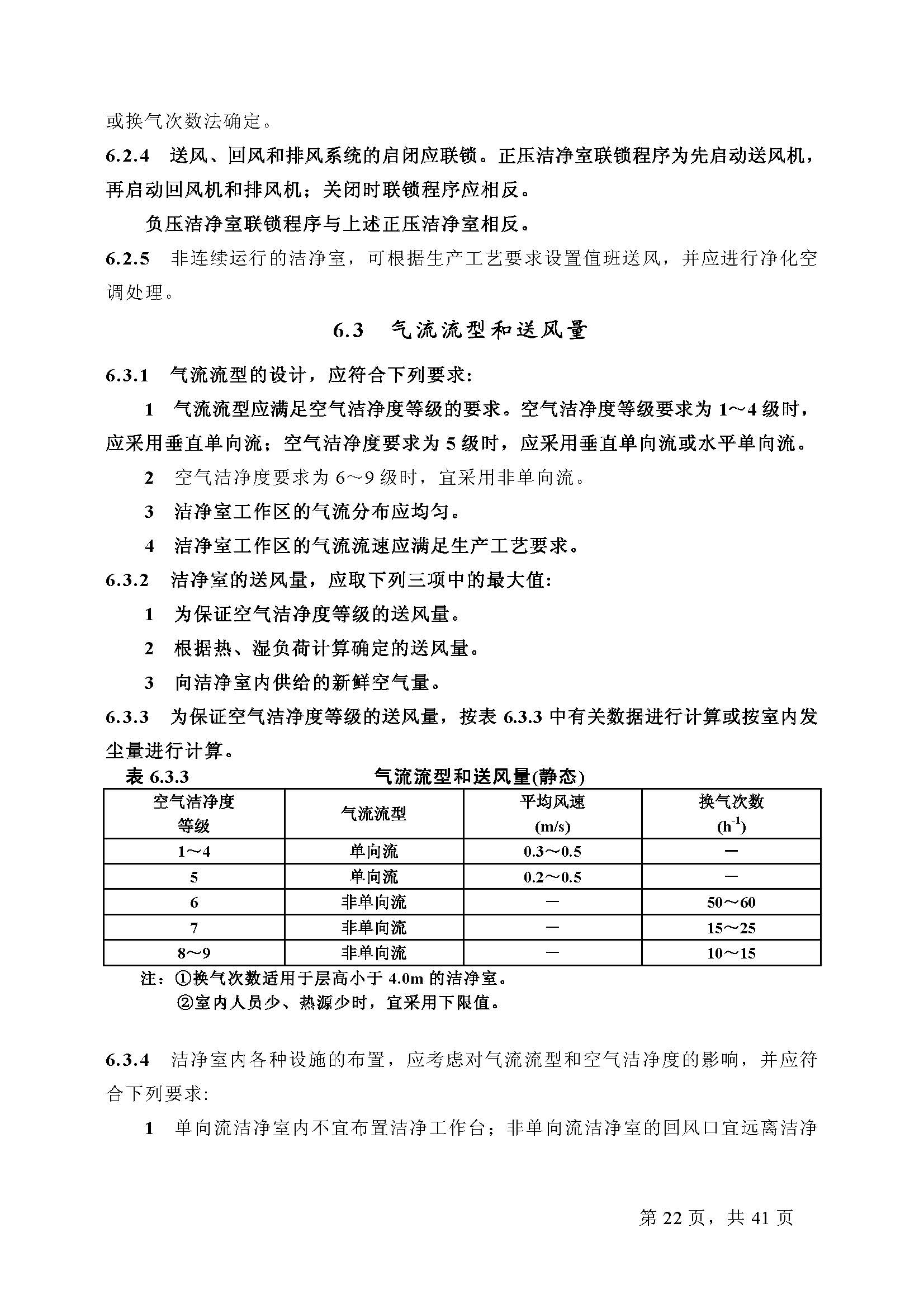 已解锁-GB 50073-2001洁净厂房设计规范_页面_22.jpg