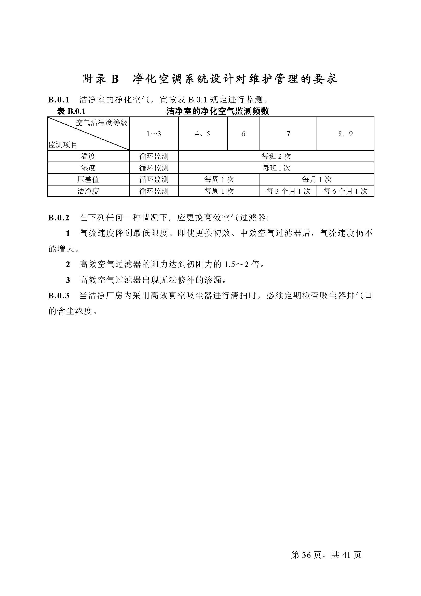 已解锁-GB 50073-2001洁净厂房设计规范_页面_36.jpg