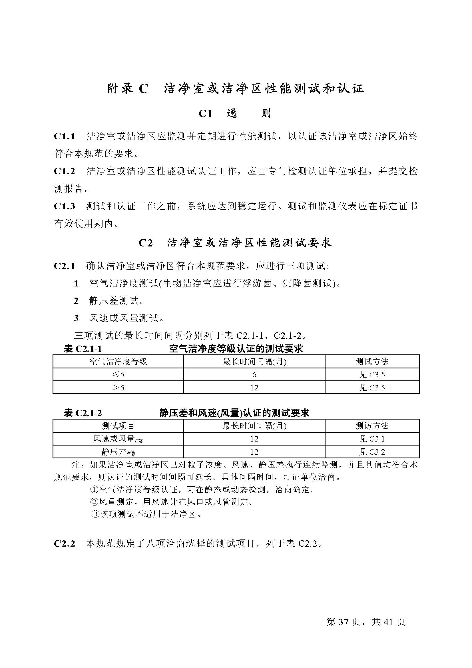 已解锁-GB 50073-2001洁净厂房设计规范_页面_37.jpg