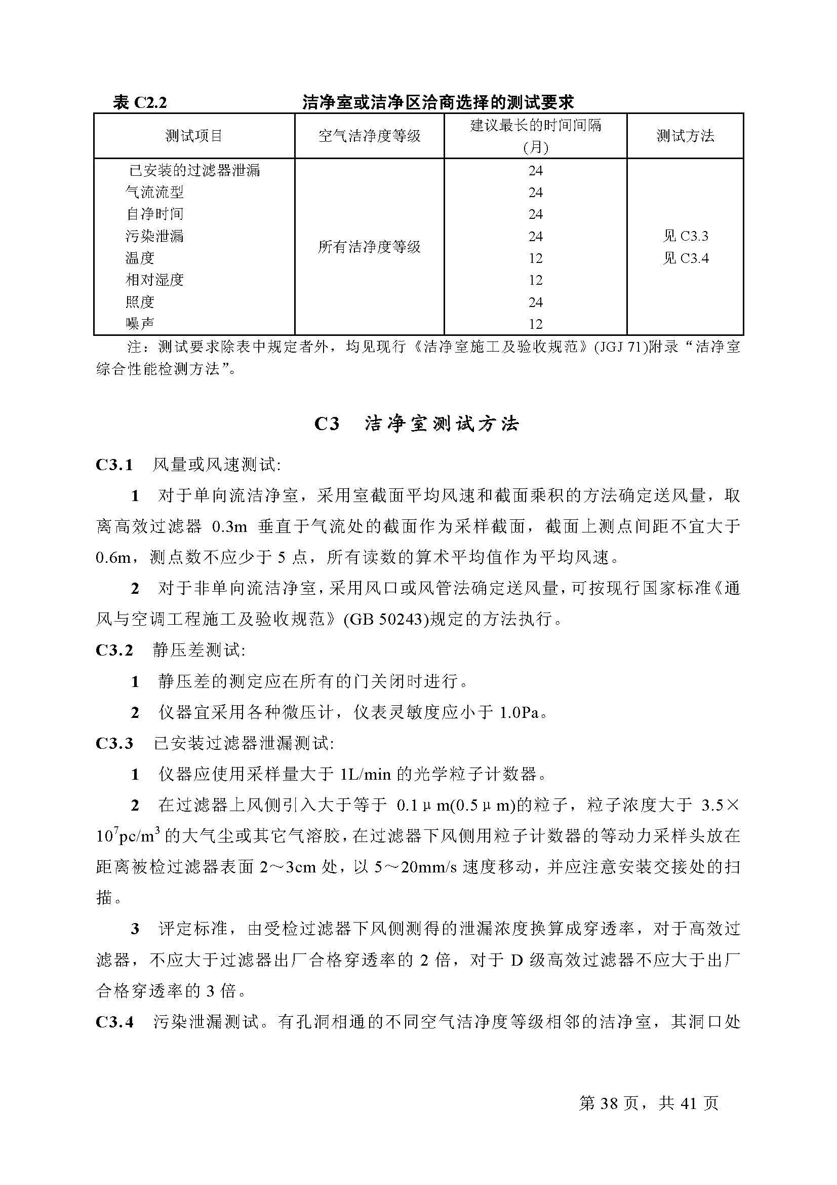 已解锁-GB 50073-2001洁净厂房设计规范_页面_38.jpg