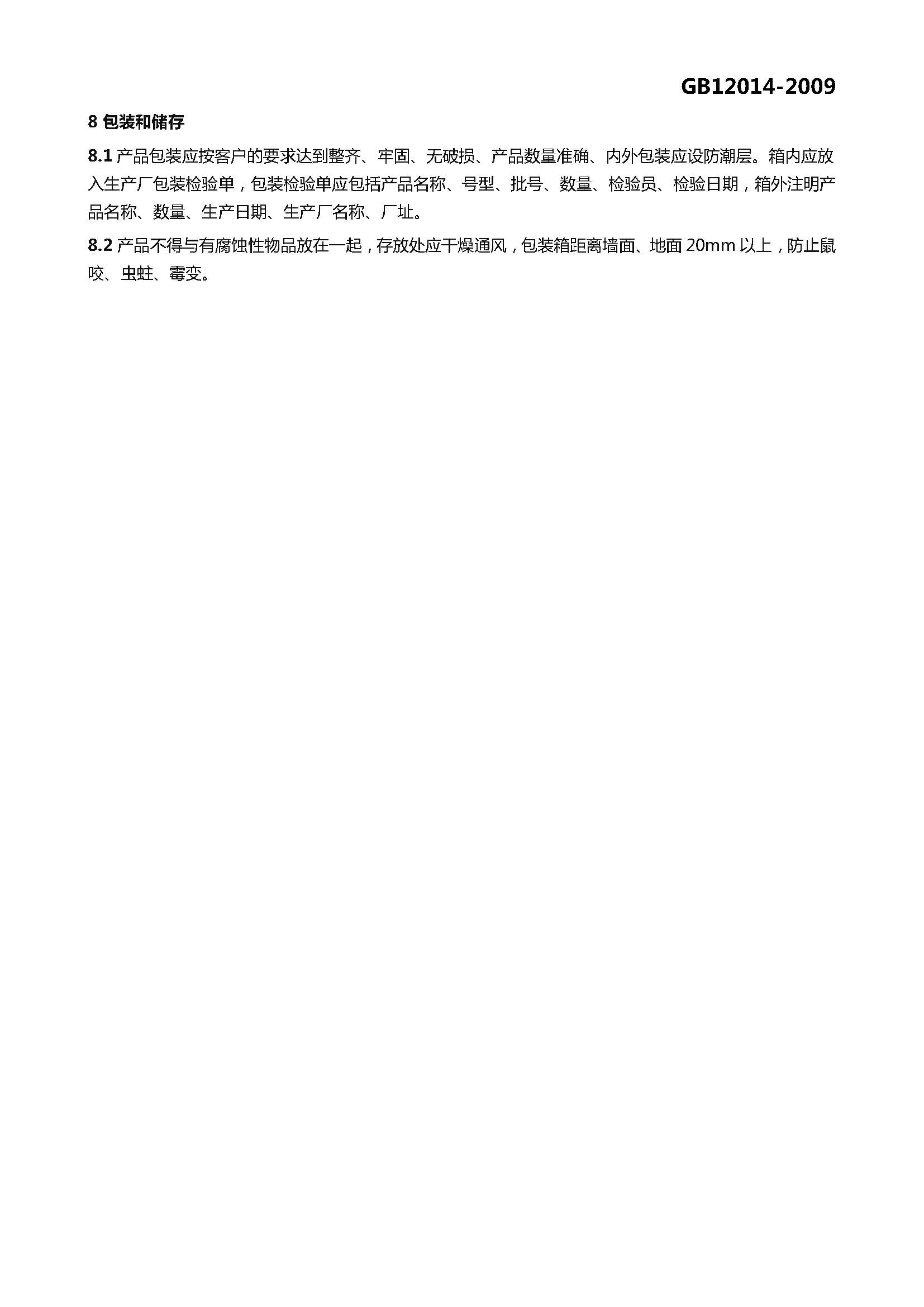 GB 12014-2009 防静电服_页面_08.jpg
