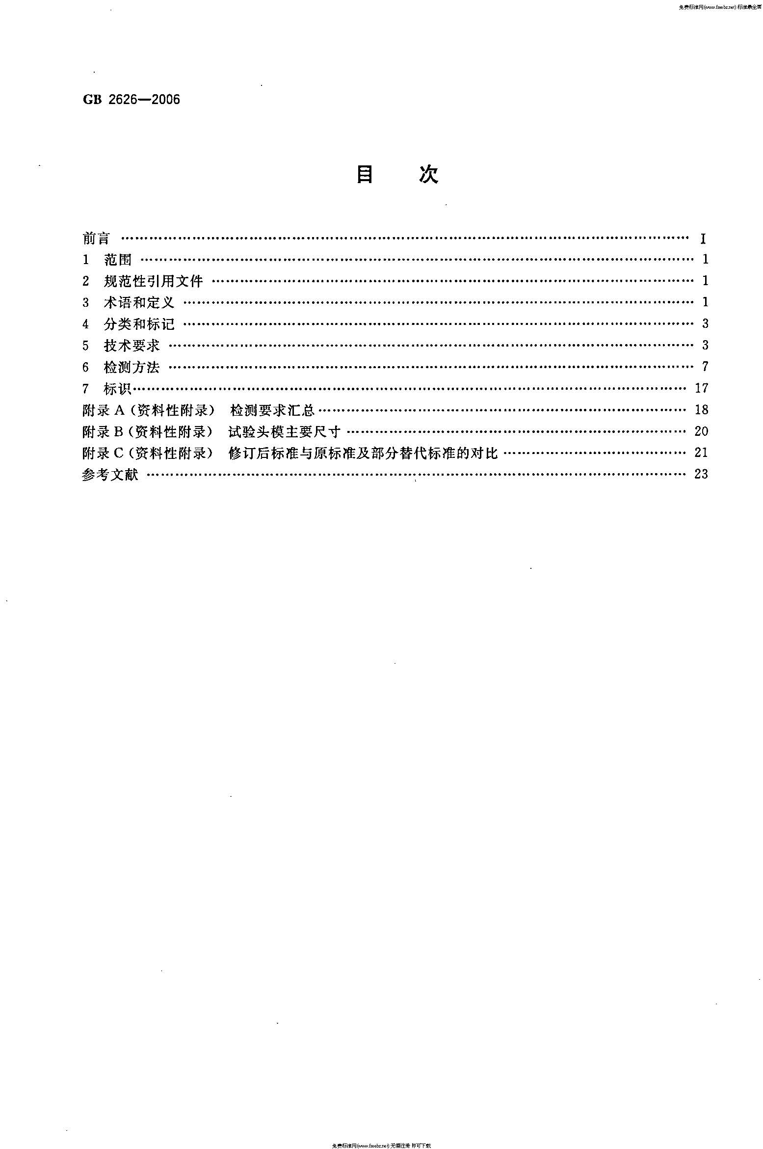 GB 2626-2006 呼吸防护用品――自吸过滤式防颗粒物呼吸器_页面_02.jpg