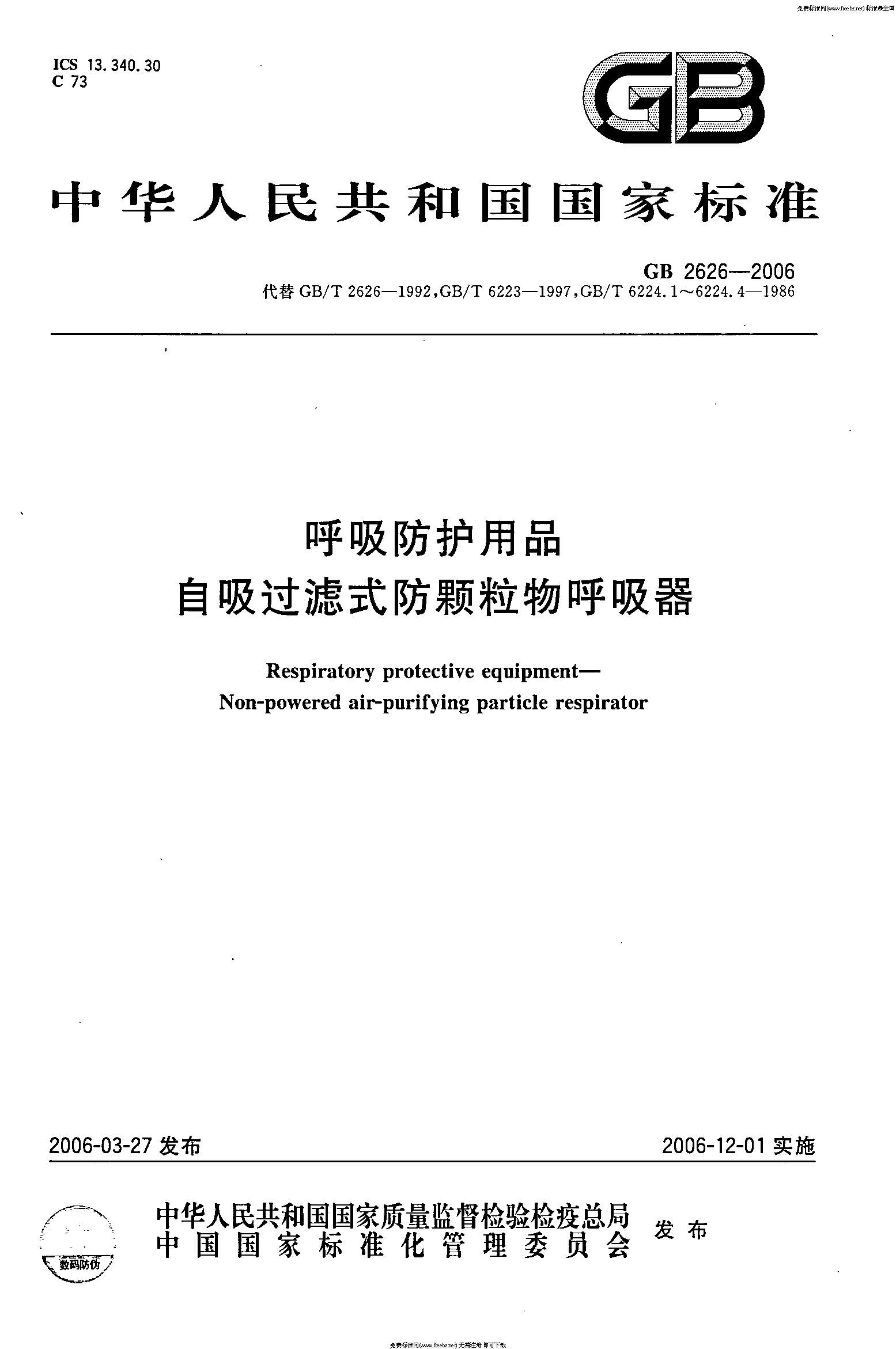 GB 2626-2006 呼吸防护用品――自吸过滤式防颗粒物呼吸器_页面_01.jpg