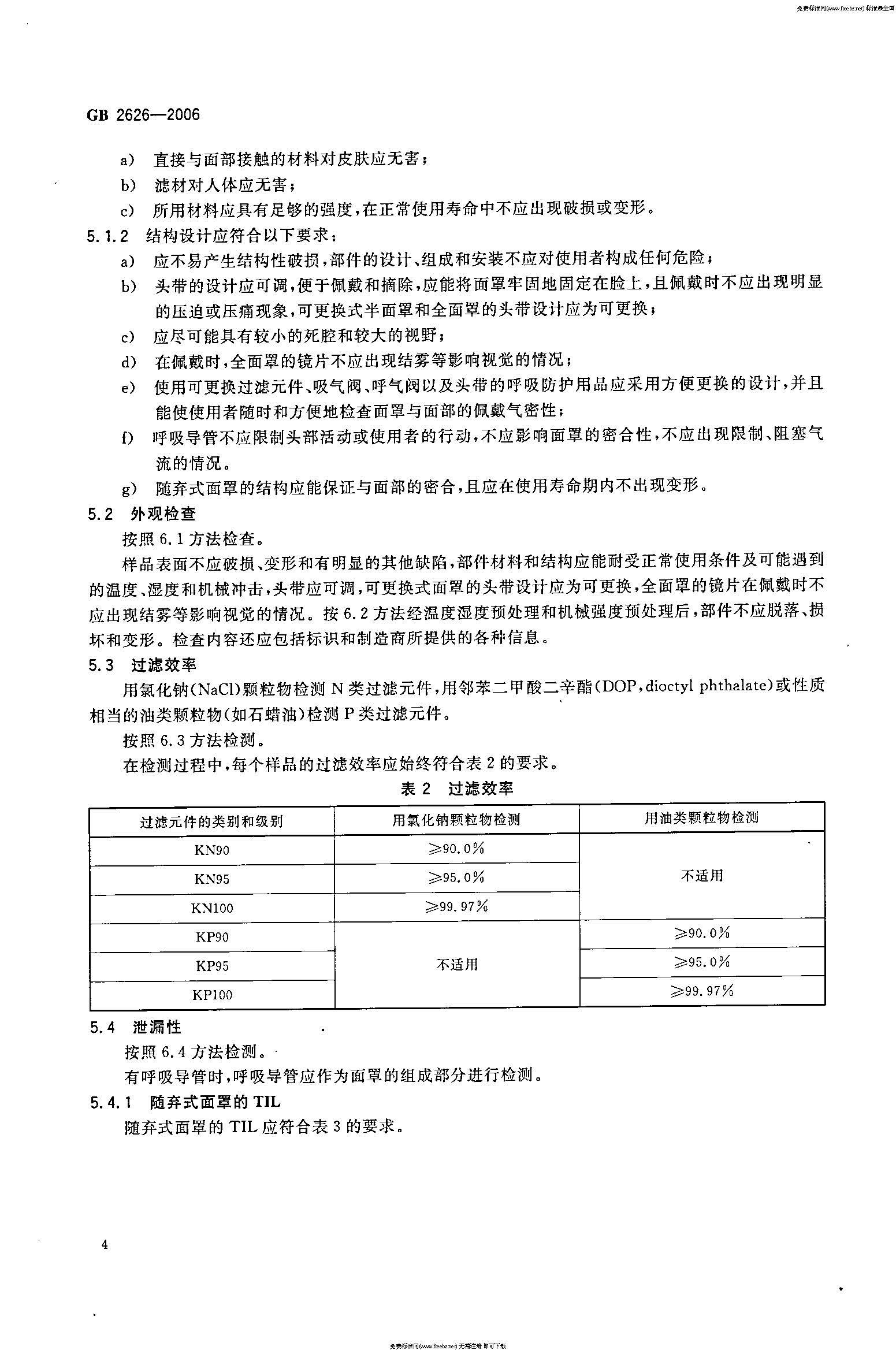 GB 2626-2006 呼吸防护用品――自吸过滤式防颗粒物呼吸器_页面_07.jpg