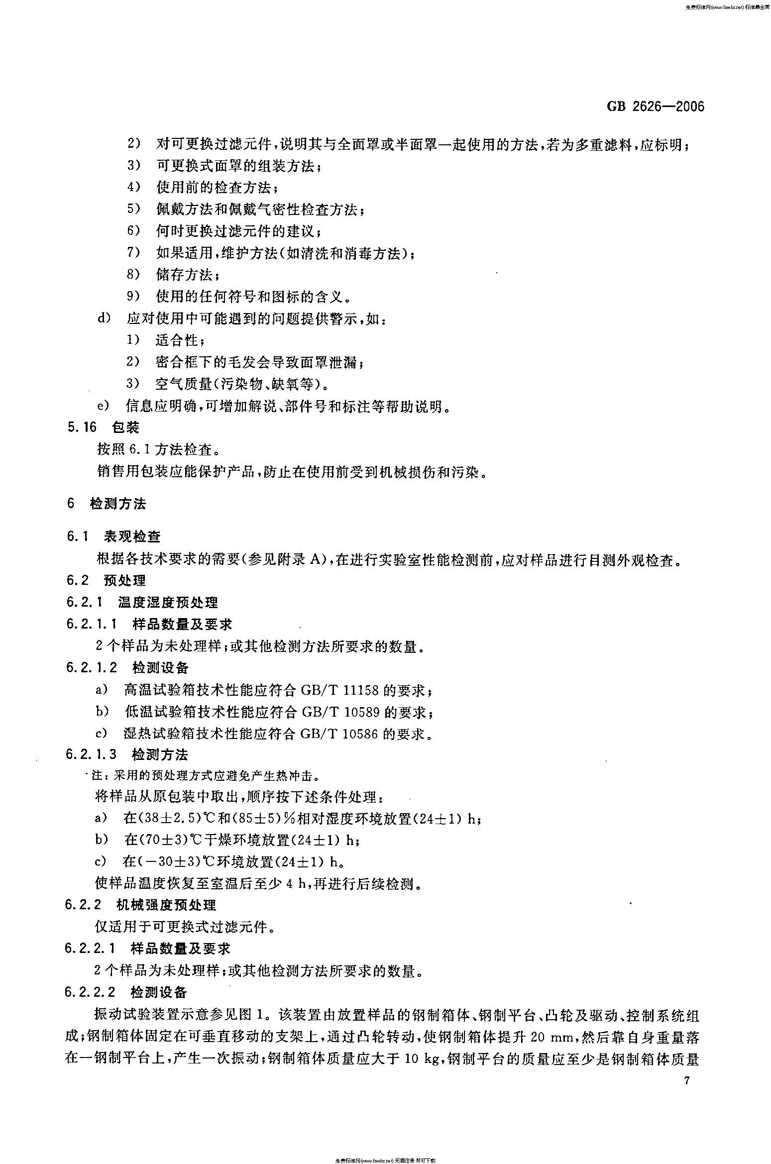 GB 2626-2006 呼吸防护用品――自吸过滤式防颗粒物呼吸器_页面_10.jpg