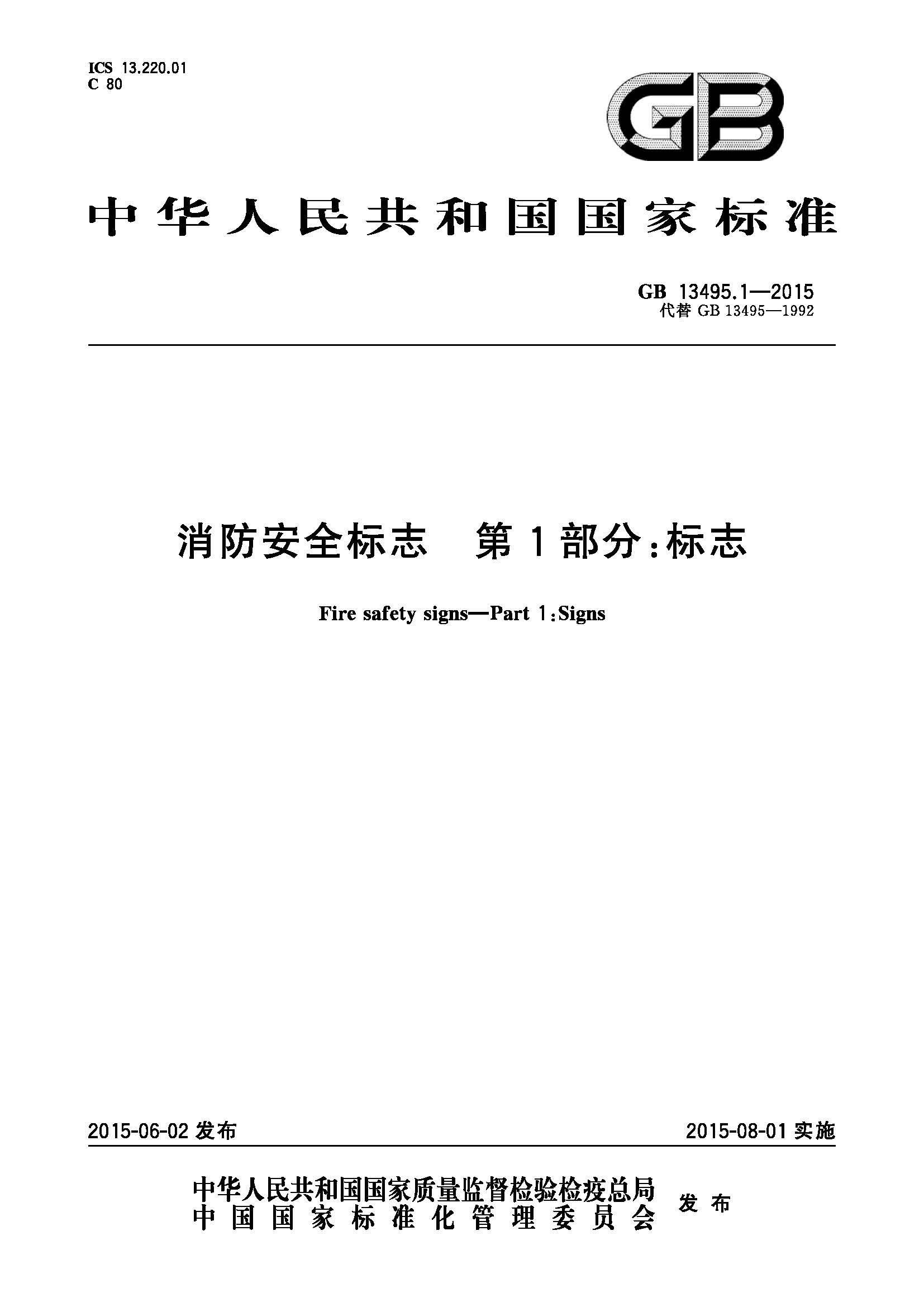 GB 13495.1-2015 消防安全标志 第1部分：标志_页面_01.jpg