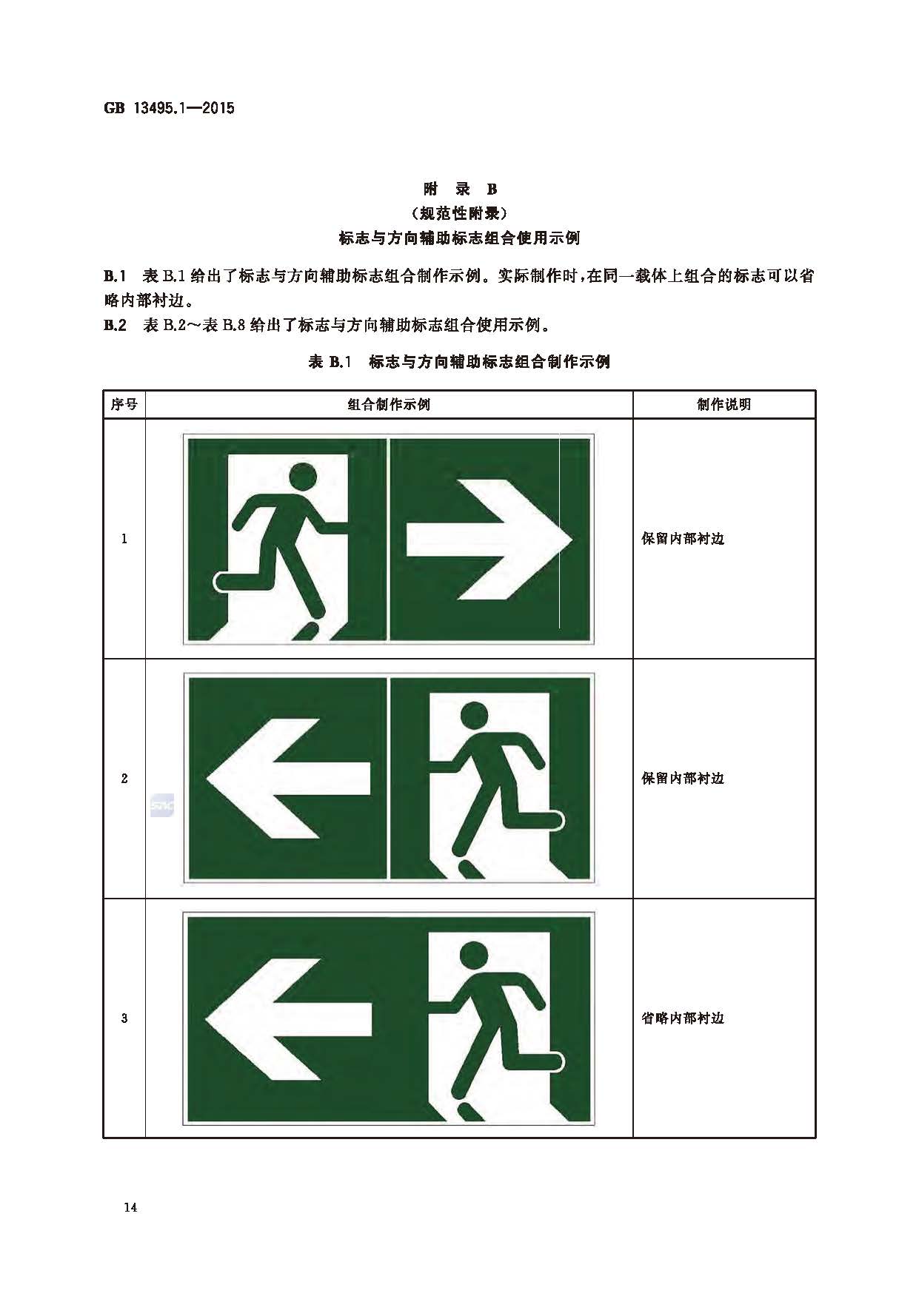 GB 13495.1-2015 消防安全标志 第1部分：标志_页面_16.jpg