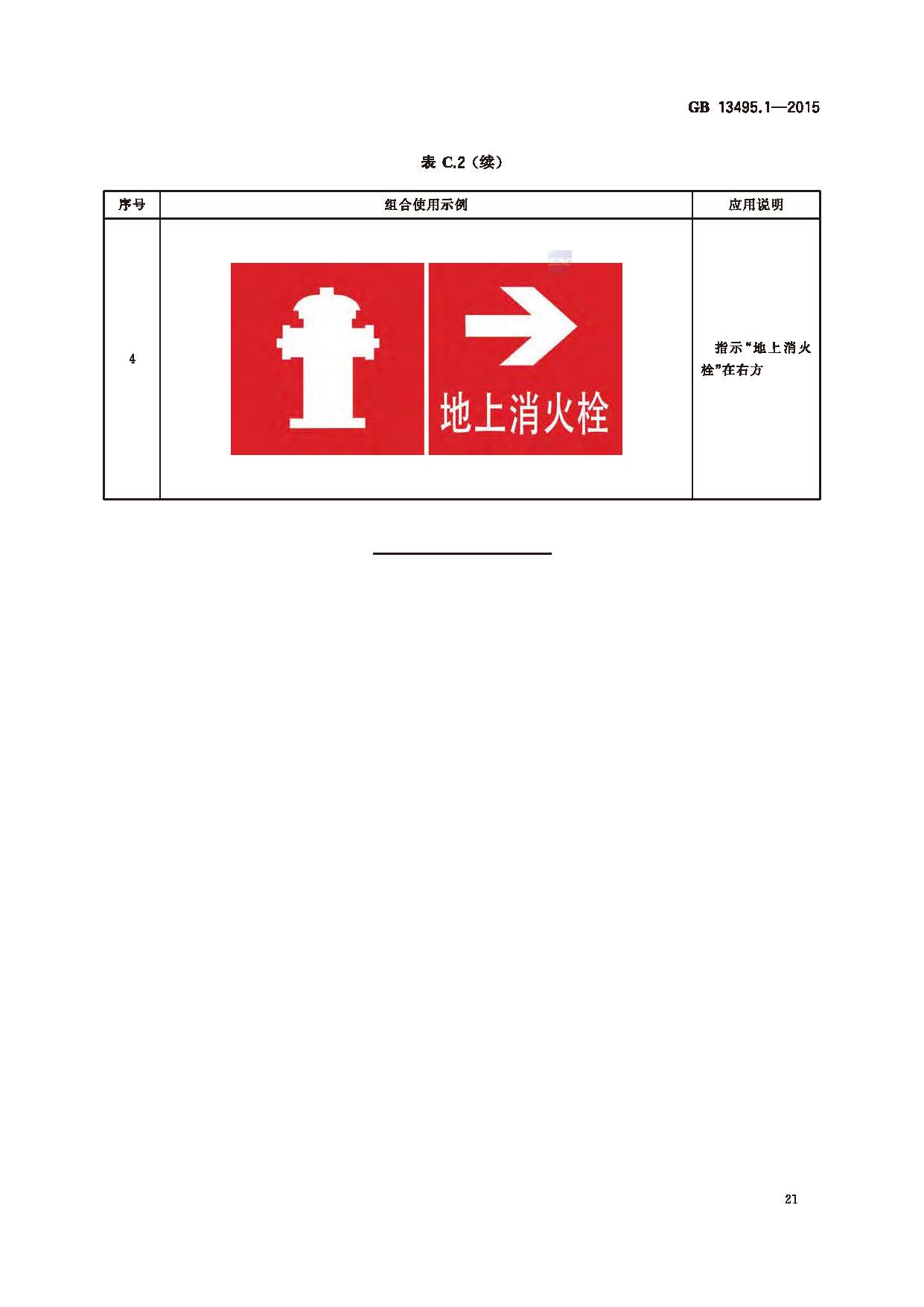 GB 13495.1-2015 消防安全标志 第1部分：标志_页面_23.jpg
