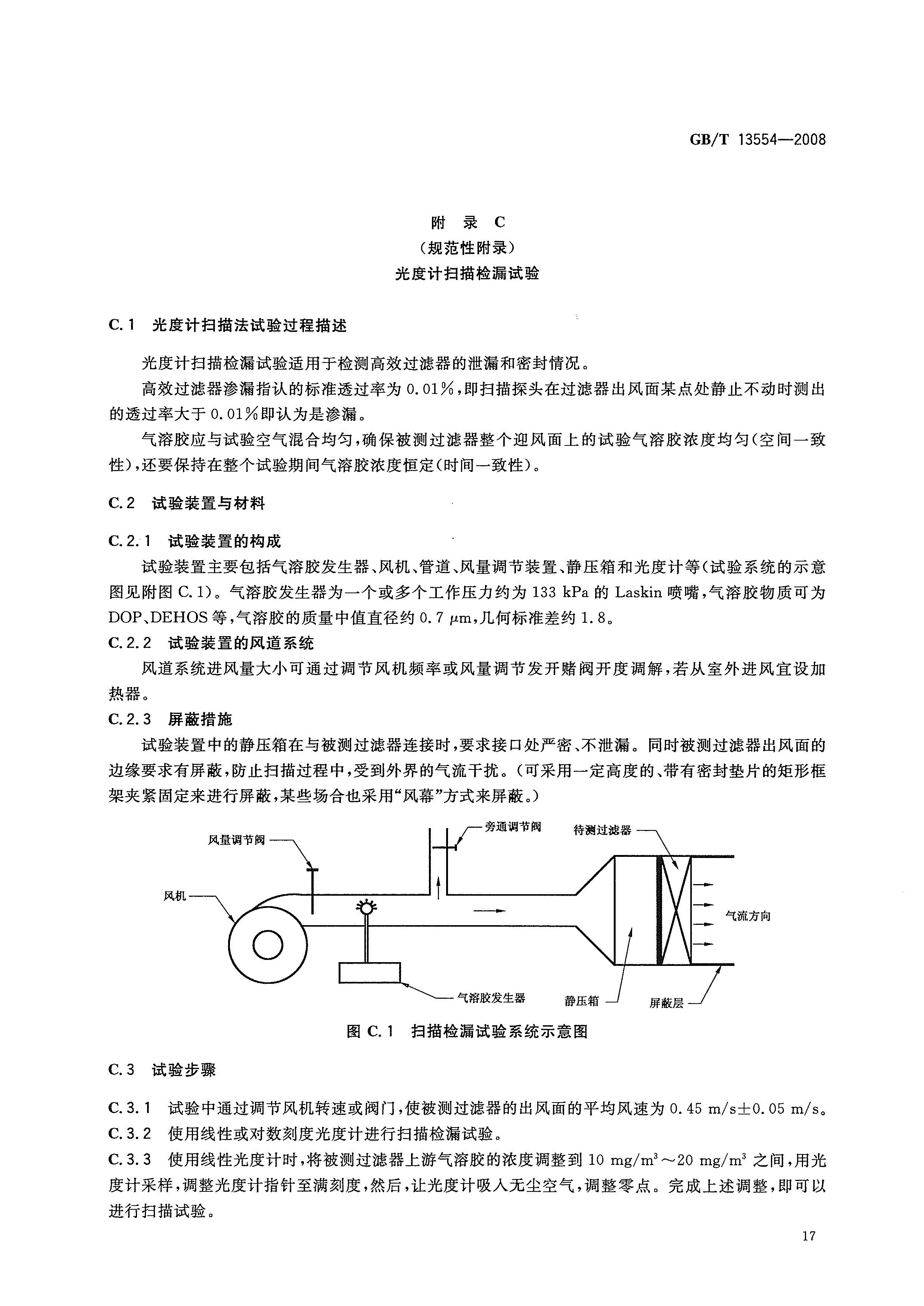 GBT 13554-2008 高效空气过滤器_页面_20.jpg