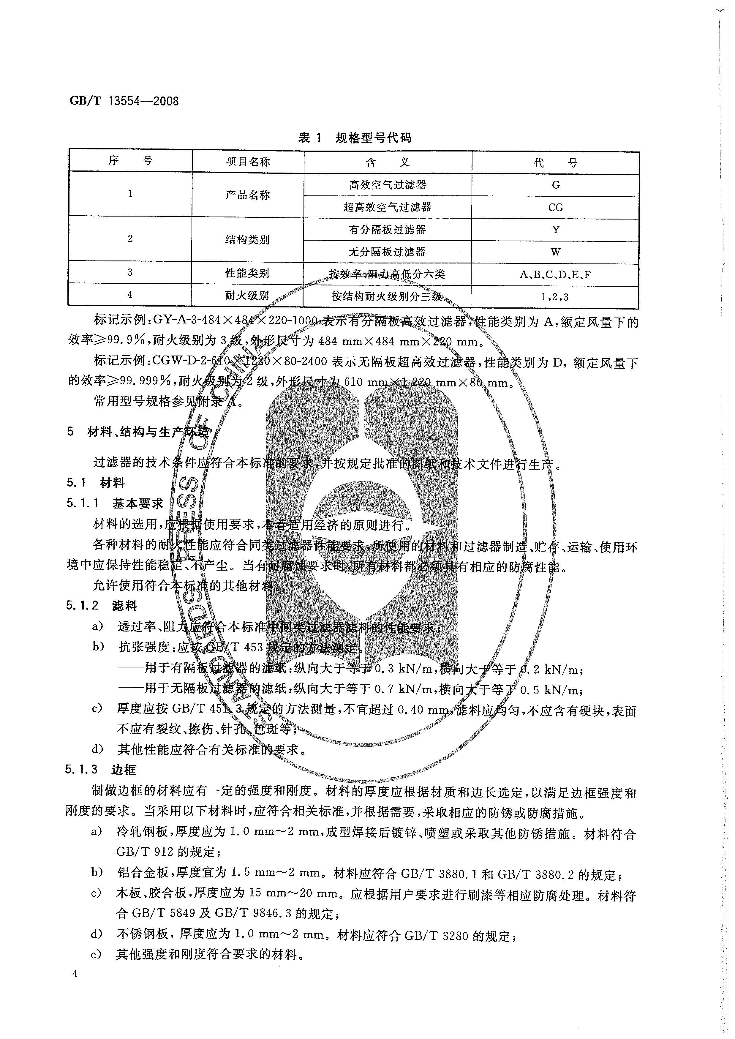 GBT 13554-2008 高效空气过滤器_页面_07.jpg