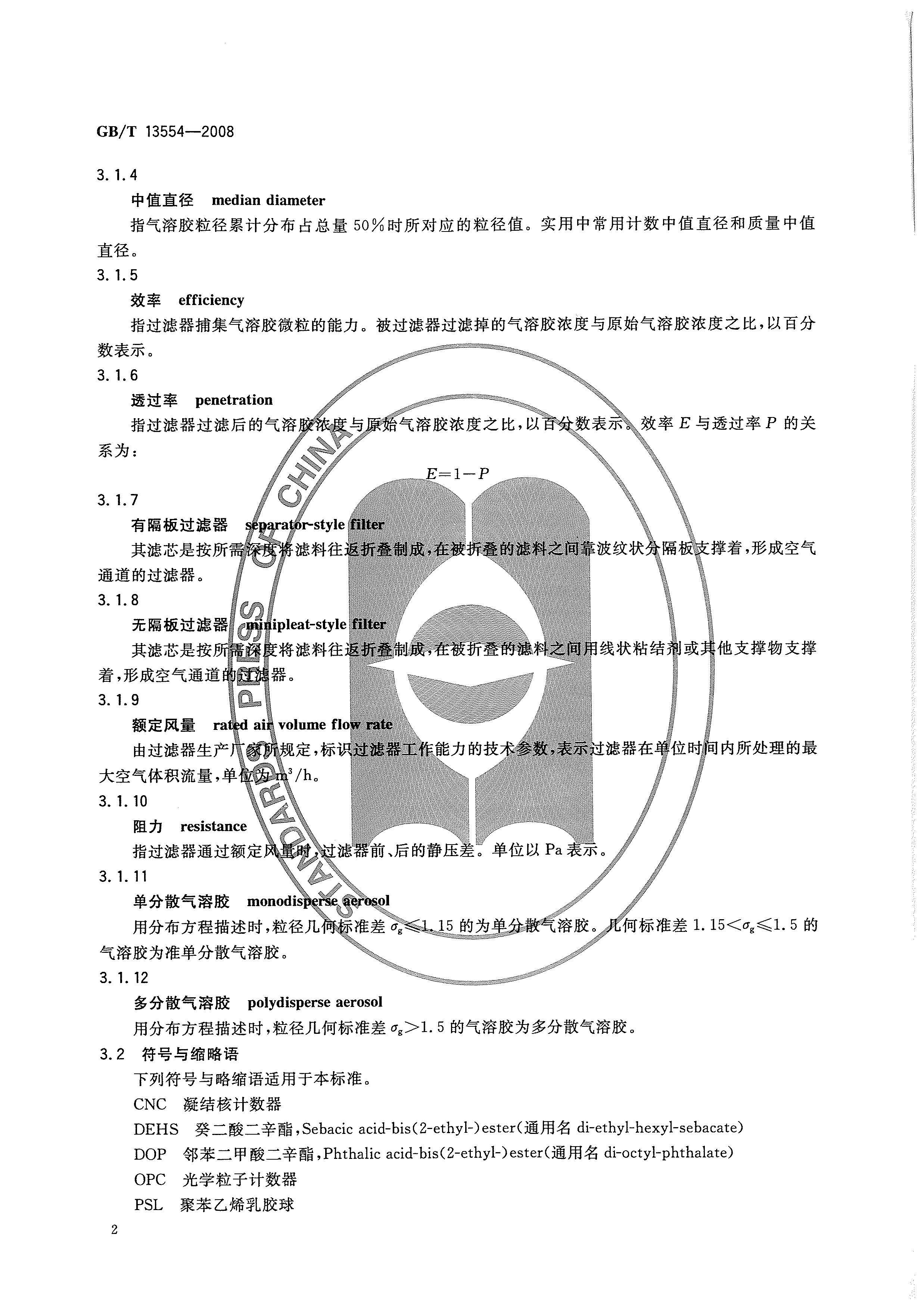 GBT 13554-2008 高效空气过滤器_页面_05.jpg