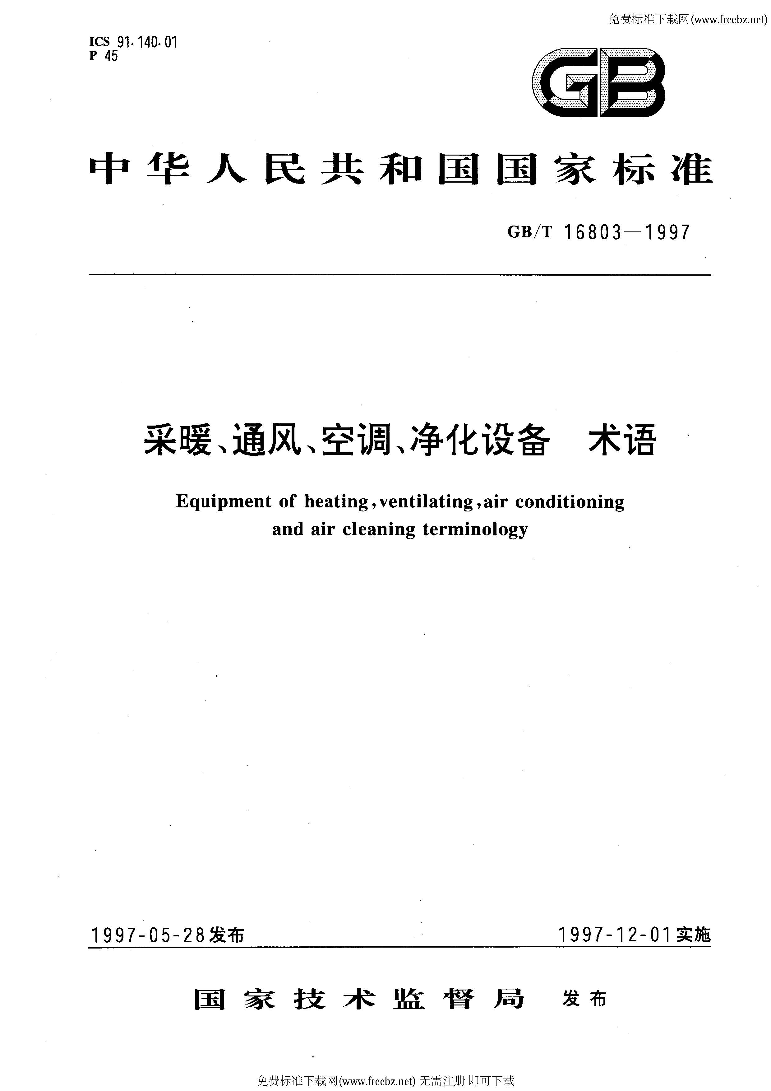 GBT 16803-1997 采暖、通风、空调、净化设备 术语_页面_01.jpg