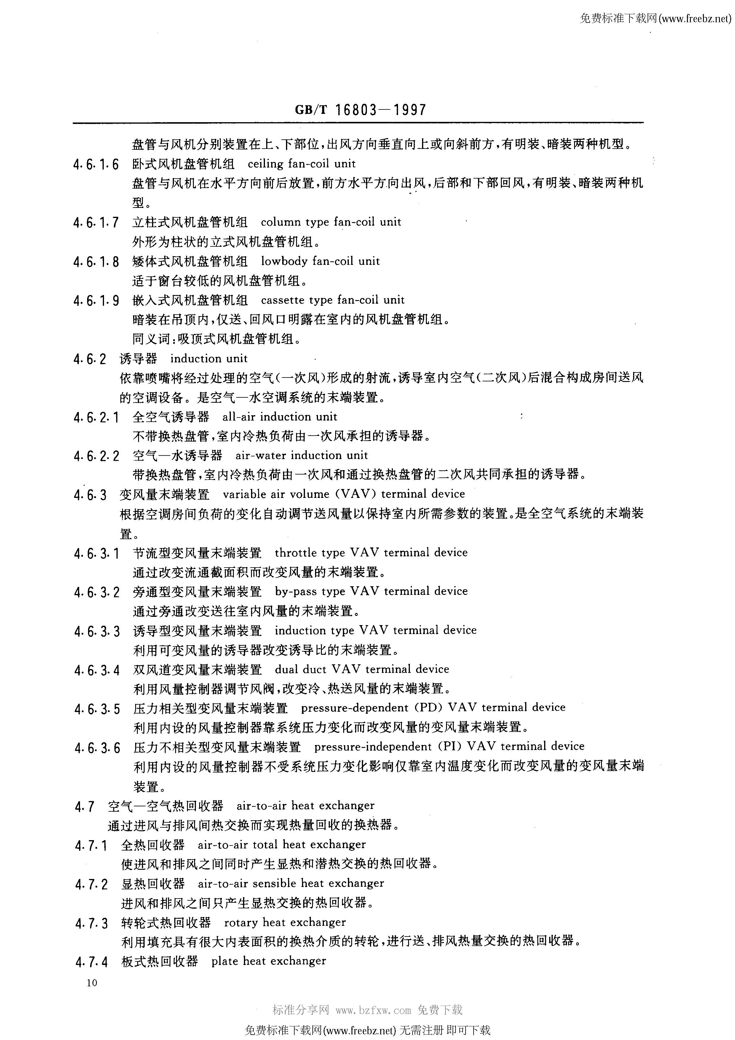 GBT 16803-1997 采暖、通风、空调、净化设备 术语_页面_12.jpg