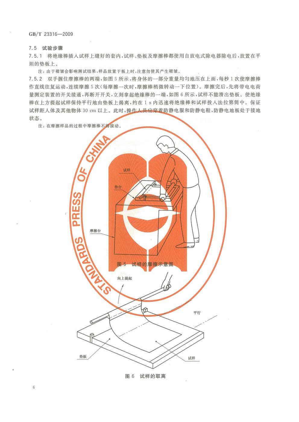 GBT 23316-2009 工作服 防静电性能的要求及试验方法_页面_8.jpg