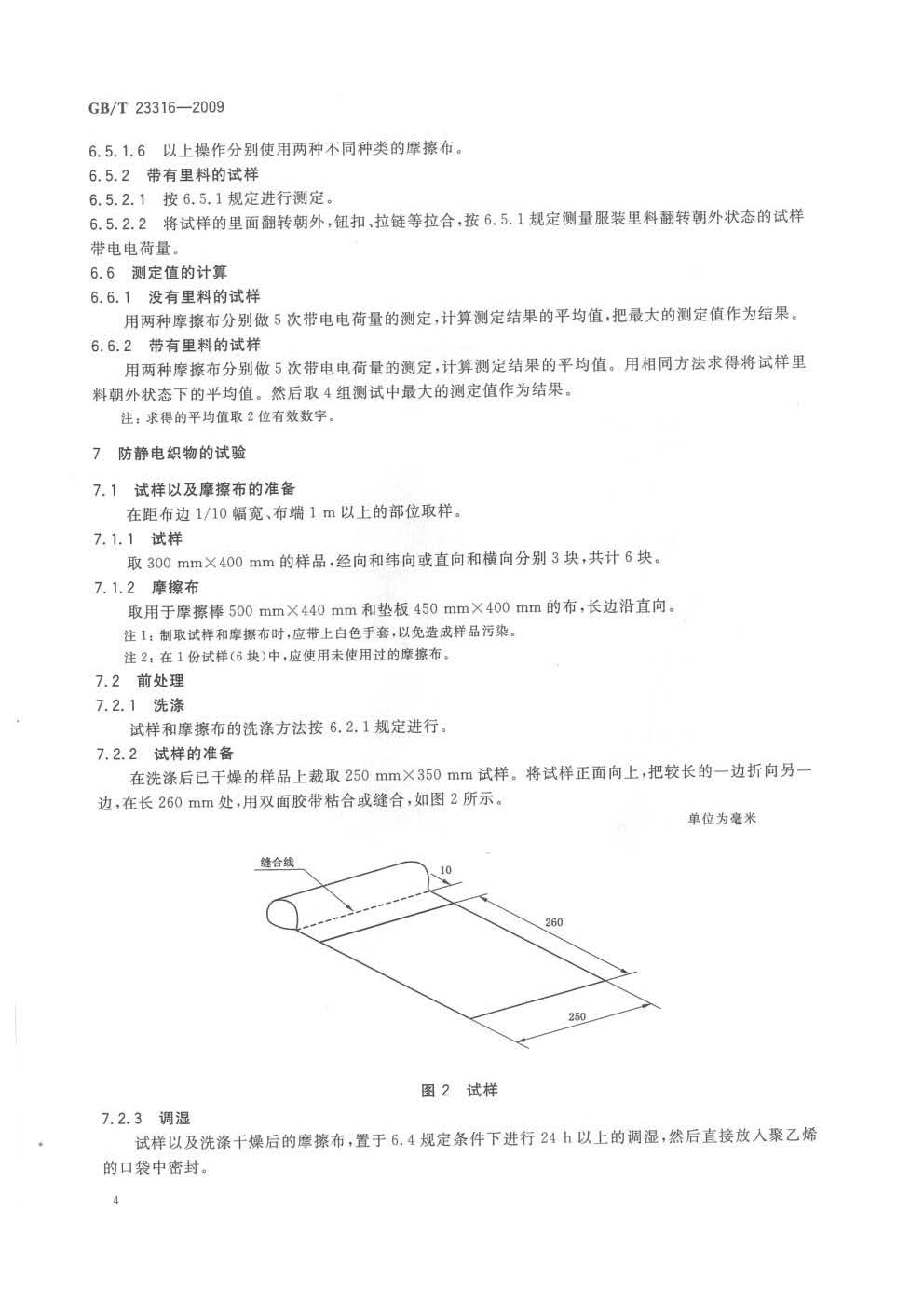 GBT 23316-2009 工作服 防静电性能的要求及试验方法_页面_6.jpg