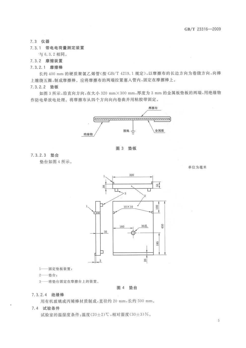 GBT 23316-2009 工作服 防静电性能的要求及试验方法_页面_7.jpg