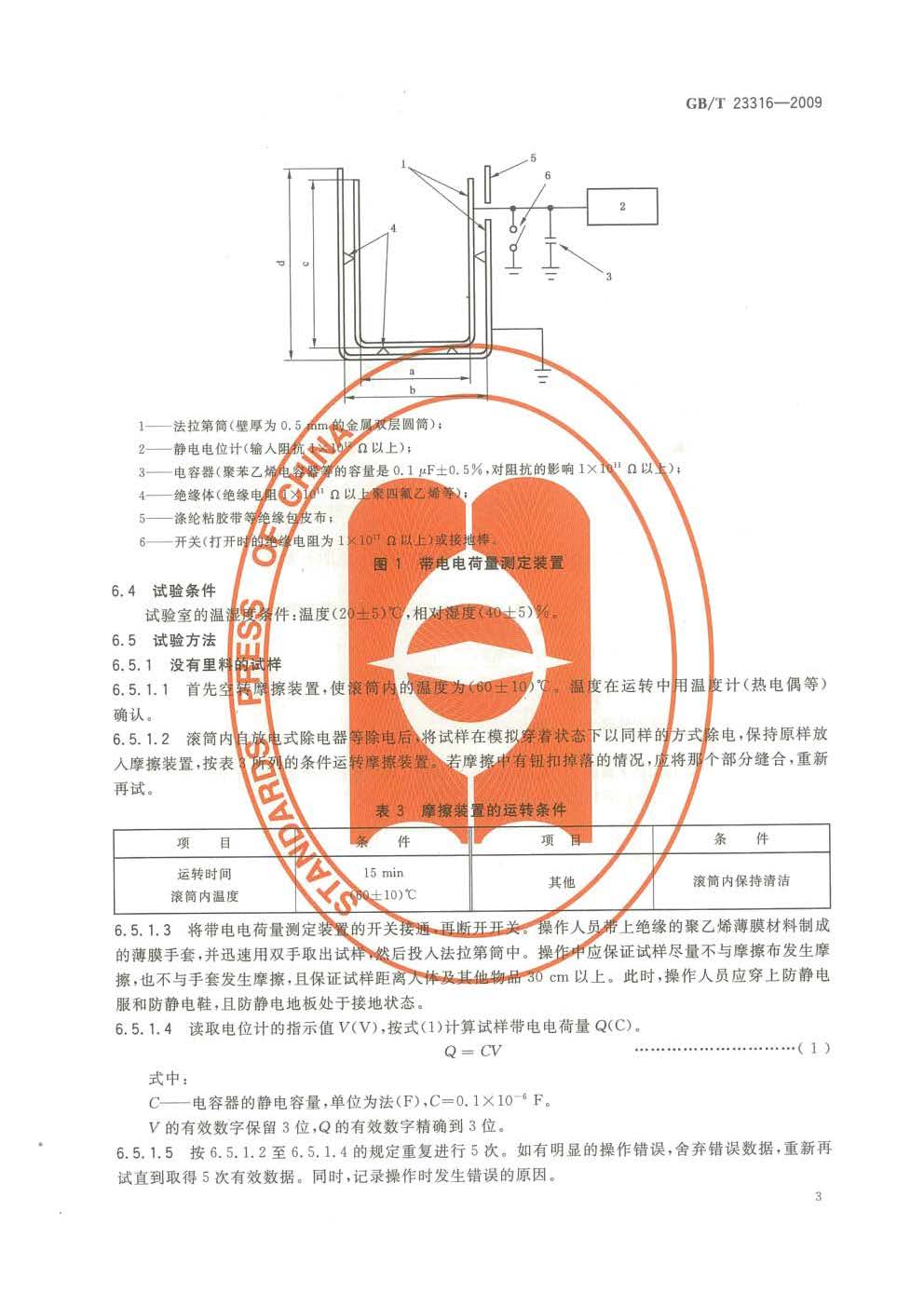 GBT 23316-2009 工作服 防静电性能的要求及试验方法_页面_5.jpg