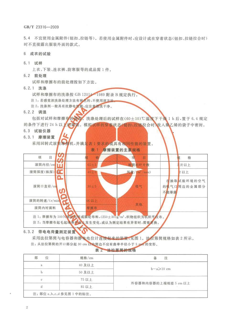 GBT 23316-2009 工作服 防静电性能的要求及试验方法_页面_4.jpg