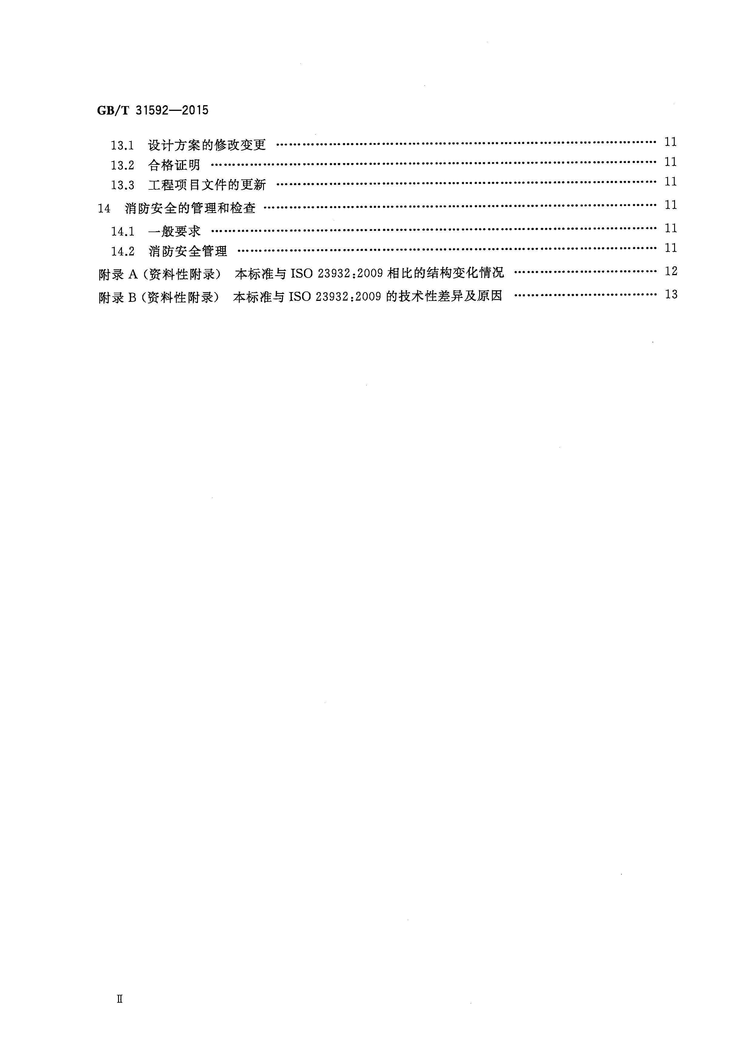 GBT 31592-2015 消防安全工程 总则_页面_04.jpg