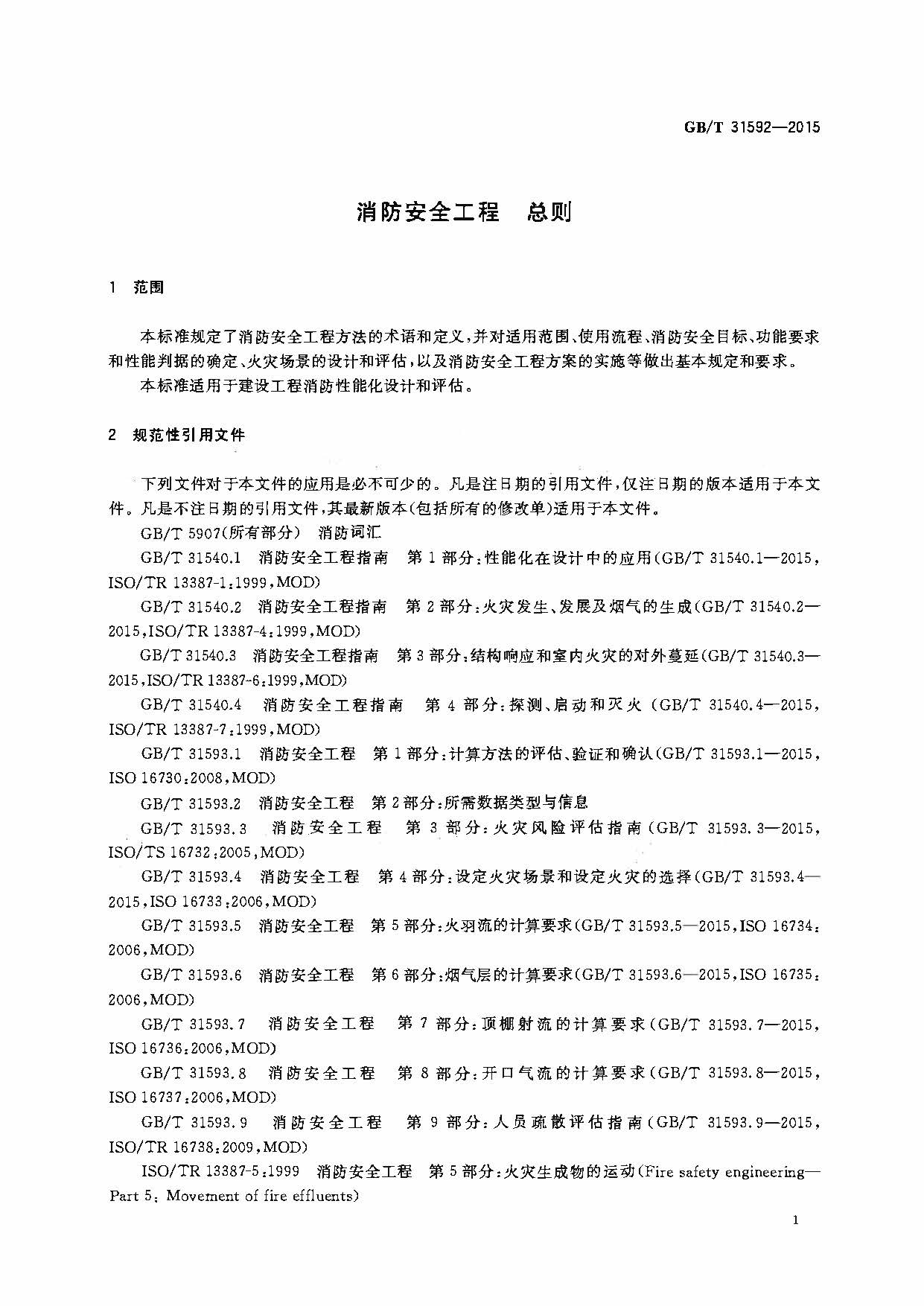 GBT 31592-2015 消防安全工程 总则_页面_07.jpg