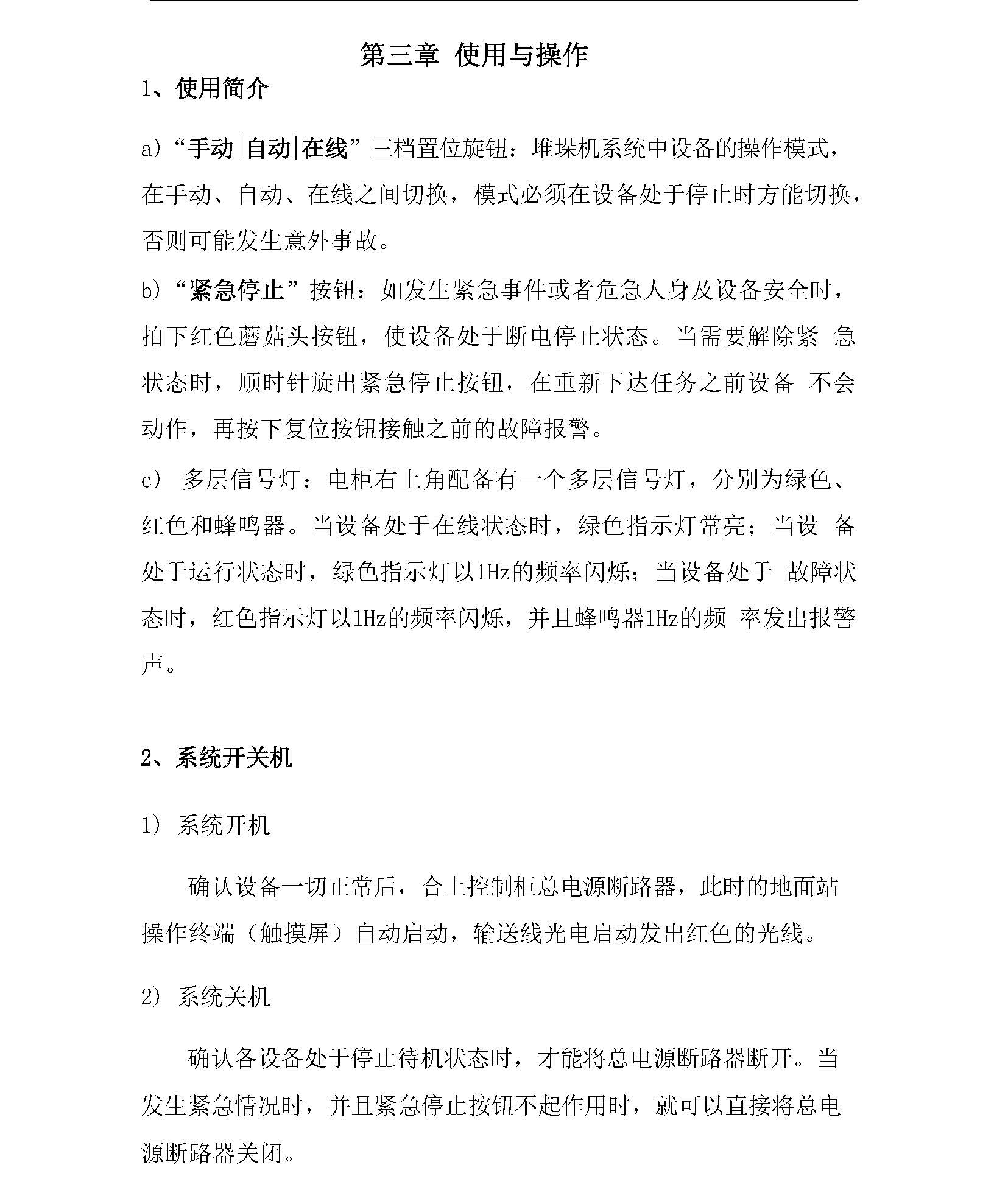 鸿博斯特股份立体库堆垛机使用手册2022_页面_16.jpg