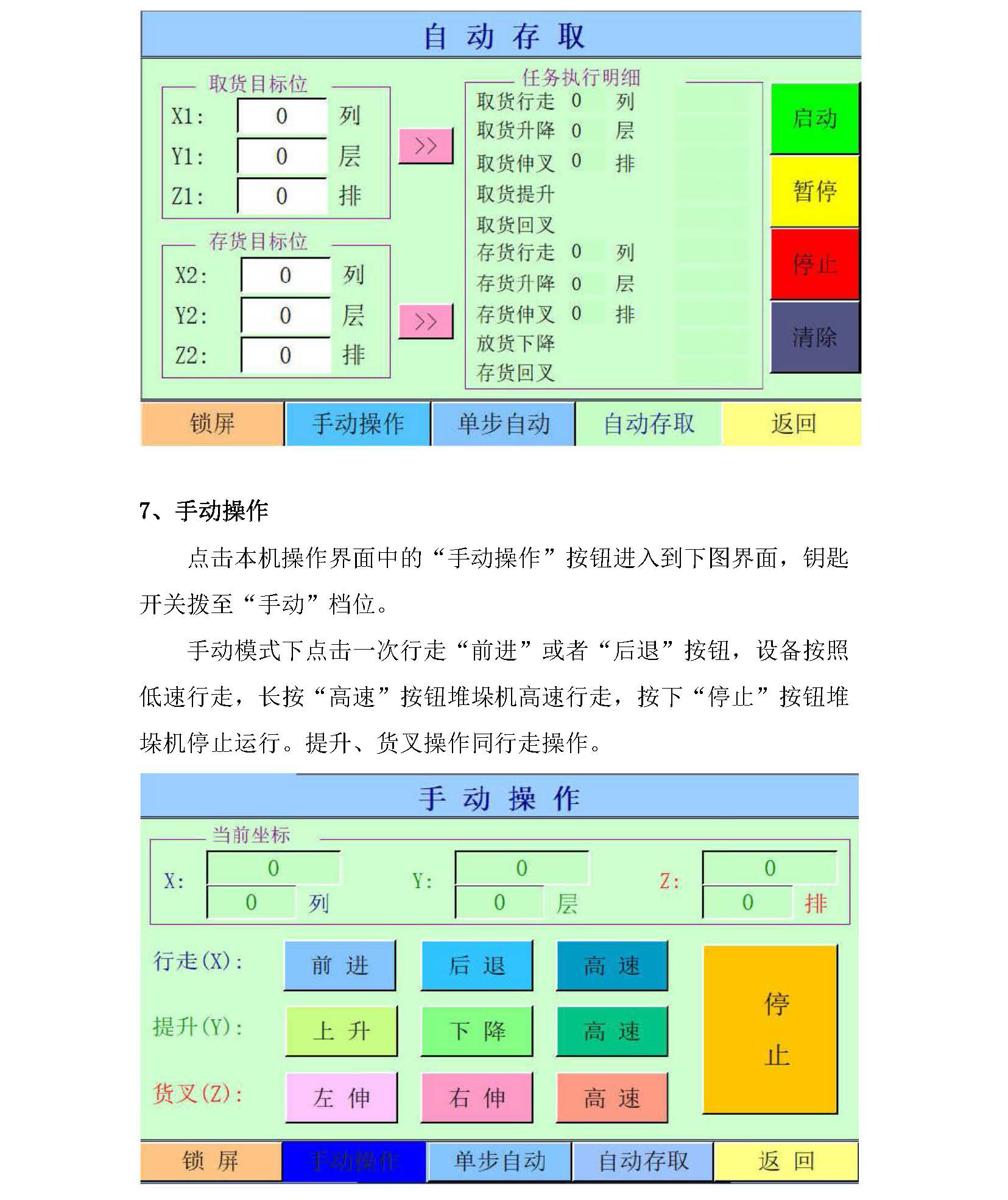 鸿博斯特股份立体库堆垛机使用手册2022_页面_19.jpg