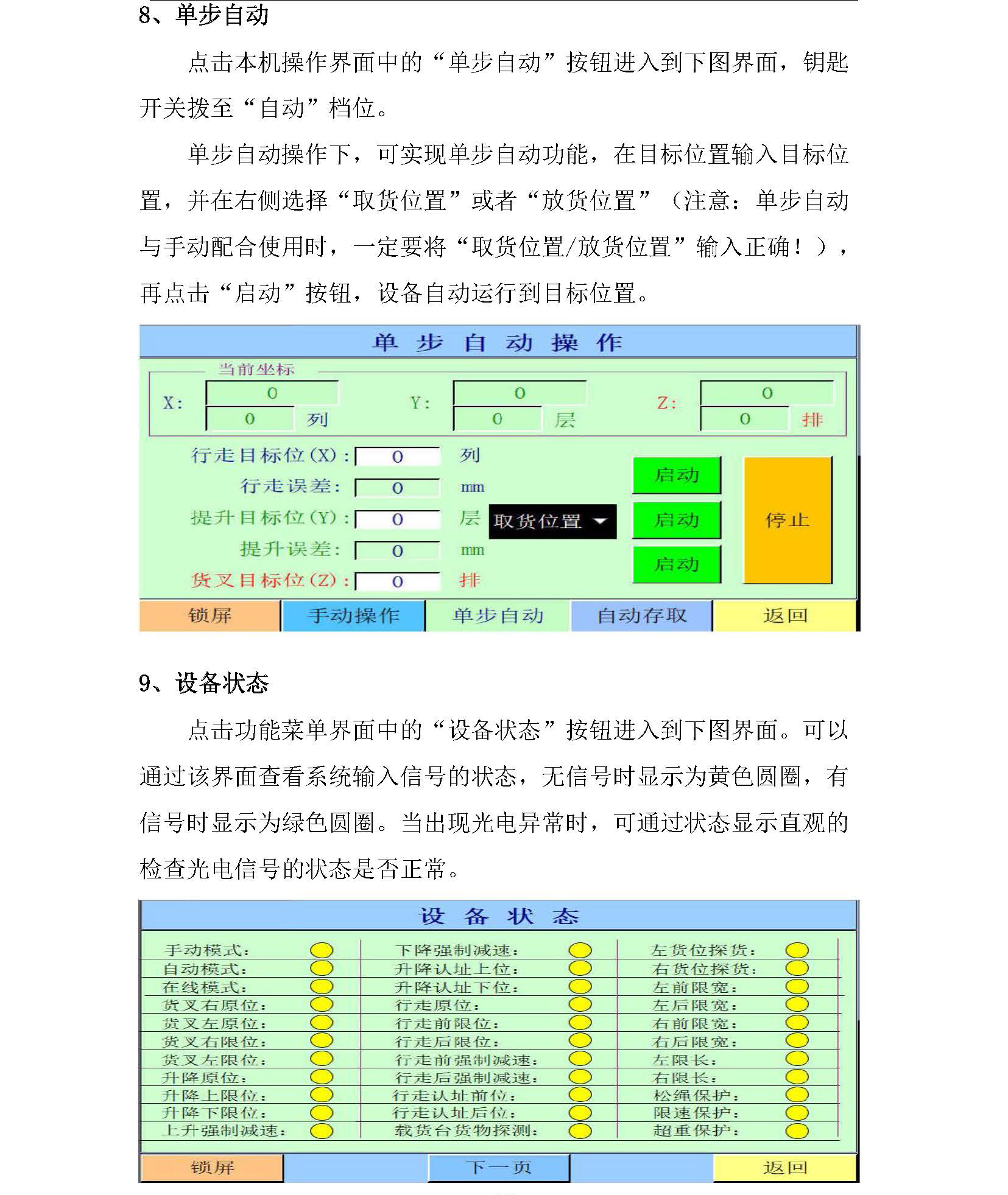 鸿博斯特股份立体库堆垛机使用手册2022_页面_20.jpg