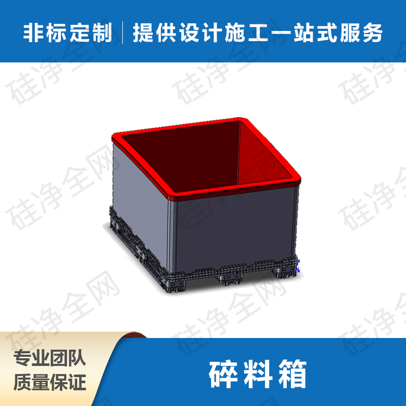 碎料箱