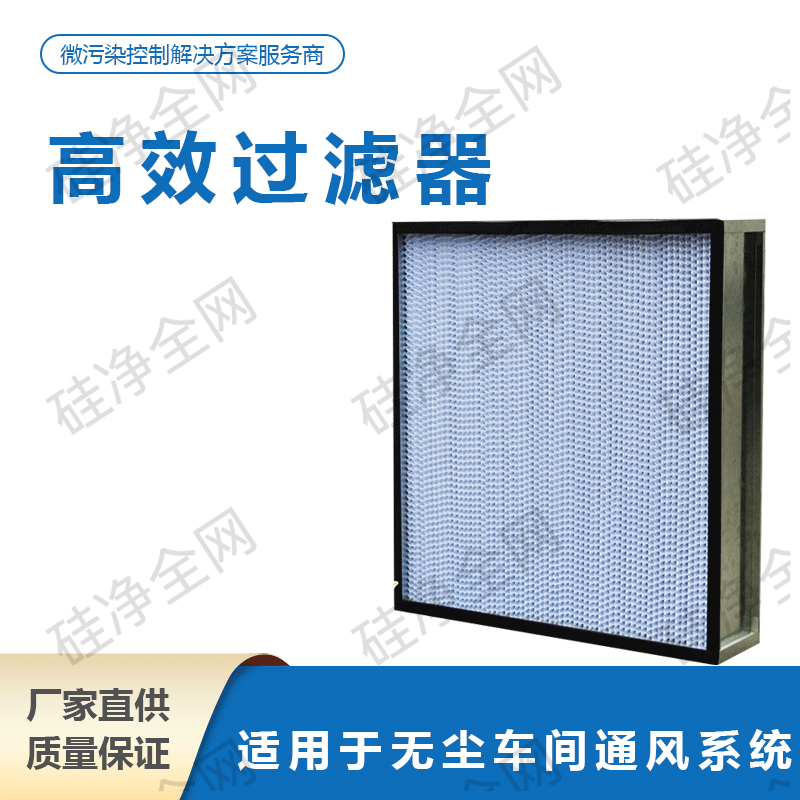 高效过滤器