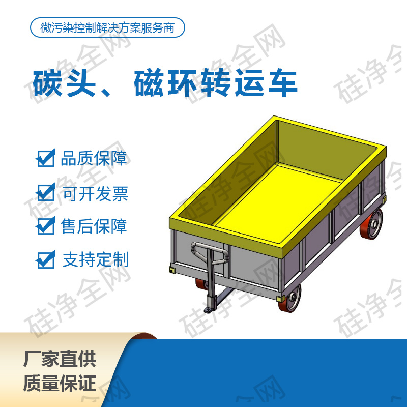 碳头、磁环转运车