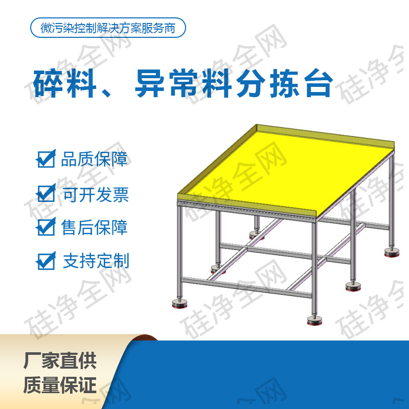 碎料、异常料分拣台